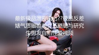 最新极品泄密流出??极品反差婊气质眼镜美女王璐璐与研究生男友自拍性爱视频