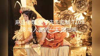 麻豆传媒 兔子先生监制 TZ098 与人妻的一天 增田枫