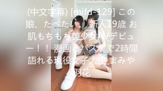 (中文字幕) [mifd-129] この娘、たべたい。 新人19歳 お肌もちもち美少女AVデビュー！！ 漫画とバスケで2時間語れる現役女子大生 まみや羽花