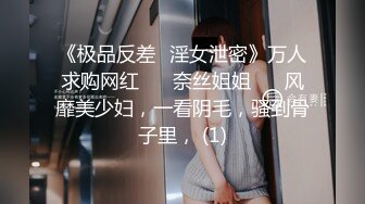 《极品反差✅淫女泄密》万人求购网红 ❤️奈丝姐姐❤️ 风靡美少妇，一看阴毛，骚到骨子里， (1)