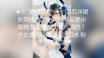 18岁微胖巨乳骚母狗洗澡 给我看