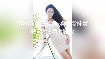 SWAG 第三视角-與紅髮妹實戰+精油潤滑屁股