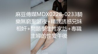 麻豆傳媒MDX0228-0233騎樂無窮聖誕夜+精錢誘惑兄妹相奸+問題學生性家訪+專職主婦的性愛午後