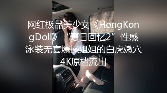 网红极品美少女《HongKongDoll》“夏日回忆2”性感泳装无套爆操姐姐的白虎嫩穴4K原档流出