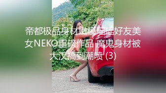 性感气质女神美女业务经理为了完成业绩假装被客户灌醉各种玩弄！端庄优雅的外表下有一副淫荡的身体