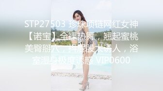 STP27503 珍珠项链网红女神【诺宝】全裸热舞，翘起蜜桃美臀掰穴，抖屁股太诱人，浴室湿身极度诱惑 VIP0600