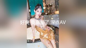 好爽 要高潮了 深点AV