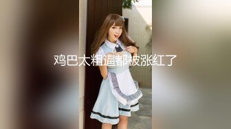 【新速片遞】  高颜值清秀丰满小美女 粉嫩嫩肉体奶子软大饱满捏起来太爽了 楚楚动人乖巧表情性趣沸腾抱着噗嗤大力抽送【水印】[1.98G/MP4/23:28]