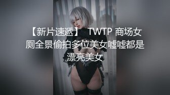 【新片速遞】   大奶小姐姐 你也给我亲亲 你舔的好舒服想要 你好厉害我不想要了 身材丰满跳蛋玩逼求操 多姿势暴插 后入偷偷无套输出 