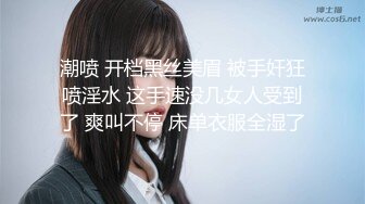 潮喷 开档黑丝美眉 被手奸狂喷淫水 这手速没几女人受到了 爽叫不停 床单衣服全湿了