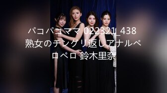 パコパコママ 022321_438 熟女のチングリ返しアナルペロペロ 鈴木里奈