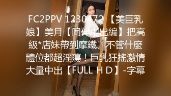 FC2PPV 1230472 【美巨乳娘】美月【同伴中出編】把高級*店妹帶到摩鐵、不管什麼體位都超淫蕩！巨乳狂搖激情大量中出【FULL ＨＤ】-字幕