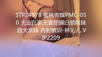 STP24978 蜜桃传媒PMC-050 无业在家无套怒操白领妹妹 自大亲妹 内射教训-林沁儿 VIP2209