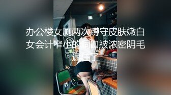 办公楼女厕两次蹲守皮肤嫩白女会计窄小的洞口被浓密阴毛遮住了