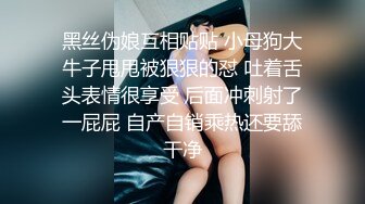 黑丝伪娘互相贴贴 小母狗大牛子甩甩被狠狠的怼 吐着舌头表情很享受 后面冲刺射了一屁屁 自产自销乘热还要舔干净