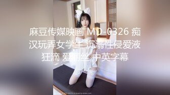 麻豆传媒映画 MD-0326 痴汉玩弄女学生 沉溺性侵爱液狂滴 爱丽丝 中英字幕