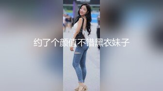 外国妞吃鸡鸡口活挺不错的，人长得又美又爽~干死这个小骚货~