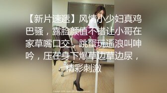 【新片速遞】风情小少妇真鸡巴骚，露脸颜值不错让小哥在家草嘴口交，跳蛋玩逼浪叫呻吟，压在身下爆草边草边尿，精彩刺激