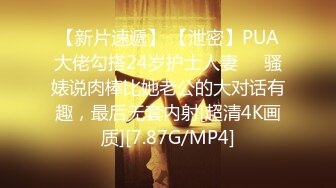 【新片速遞】 【泄密】PUA大佬勾搭24岁护士人妻❤️骚婊说肉棒比她老公的大对话有趣，最后无套内射[超清4K画质][7.87G/MP4]