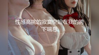 2024【176模特身材~神仙颜值】高贵又娇羞，清新脱俗，算得上一股清流，难得全脱了，兄弟们不要错过收藏吧 (9)