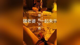 骚老婆，一起来干