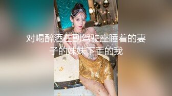 重磅！今年最美女神~【小结巴789】下海给老头狂操！爽到爆~--极品御姐，让人看了流口水，眼神迷离被操不停好几天