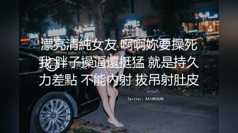 漂亮美女吃鸡啪啪 啊啊好舒服最喜欢爸爸操我 爸爸把我干上天 穿上情趣连体黑丝 被操的爽叫不停香汗淋漓 最后口爆吃精