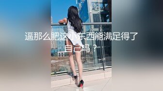 逼那么肥这小东西能满足得了自己吗？