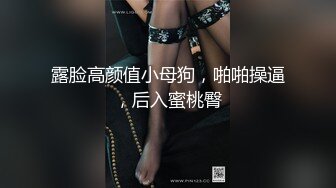 青岛高静自拍-酒吧-爆操-舞蹈-肥臀-性奴-黑丝