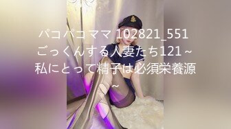 パコパコママ 102821_551 ごっくんする人妻たち121～私にとって精子は必須栄養源～