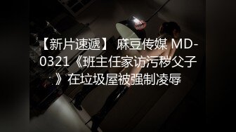 【新片速遞】 麻豆传媒 MD-0321《班主任家访污秽父子》在垃圾屋被强制凌辱