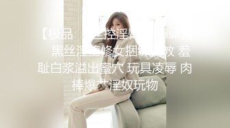 【极品❤️丝控淫臀】Misa酱✨ 黑丝淫堕修女捆绑调教 羞耻白浆溢出蜜穴 玩具凌辱 肉棒爆艹淫奴玩物