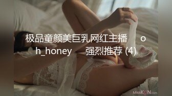 极品童颜美巨乳网红主播❤️oh_honey❤️强烈推荐 (4)