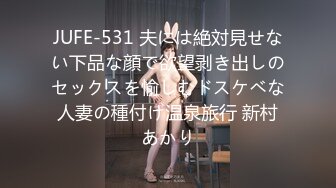 JUFE-531 夫には絶対見せない下品な顔で欲望剥き出しのセックスを愉しむドスケベな人妻の種付け温泉旅行 新村あかり