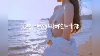 无花出品做早操的后半部