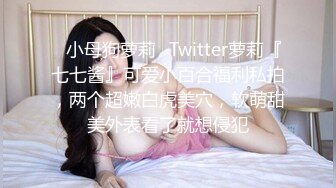 ✿小母狗萝莉✿Twitter萝莉『七七酱』可爱小百合福利私拍，两个超嫩白虎美穴，软萌甜美外表看了就想侵犯