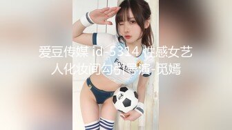 爱豆传媒 id-5314 性感女艺人化妆间勾引导演-觅嫣