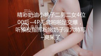  精彩奶油小桃子二男二女4位00后~4P无套啪啪足交爆，听狼友指挥粉嫩奶子淫穴特写~爽呆了