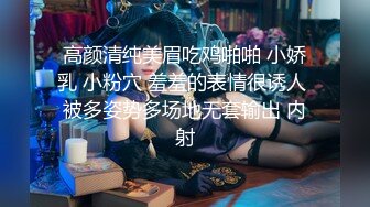 露脸清纯小骚货『奶萝喵四』❤️勾人小妖精被大鸡巴爸爸无套爆炒内射，小穴穴被灌满爸爸精液，清纯淫靡和谐并存V (9)