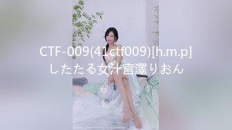 CTF-009(41ctf009)[h.m.p]したたる女汁宮澤りおん