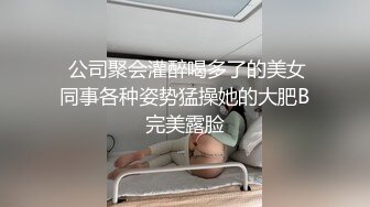 电报群高价定制福利，性感御姐，小马拉大车乱伦女主【奶瓶】紫薇高潮喷水，诱惑十足