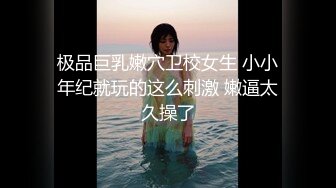 民宿真实偸拍姐夫小姨子开房偸情全过程，漂亮小姨子都同意开房了还装清纯，欲拒还迎由浅入深给插了