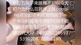 年初五妹子来跳舞不对啊今天初六为什么在我床上跳popping还没约之前就嘴我玩了一个半小时都舍不得射可惜不能拍脸不然你们可以看到她翻白眼的死人样_1490262266935390208_720x1280