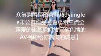 众筹购得摄影大师Jauyiinglee未公开作品【夏小希三点全露爱的比基尼解放完全色情的AV视角给你满满的诚意】