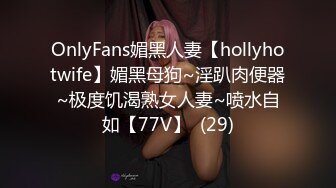 OnlyFans媚黑人妻【hollyhotwife】媚黑母狗~淫趴肉便器~极度饥渴熟女人妻~喷水自如【77V】  (29)