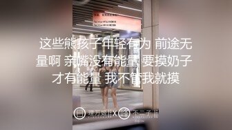 MSD149 麻豆传媒 女儿被母亲送给炮友 丽娟 梓涵