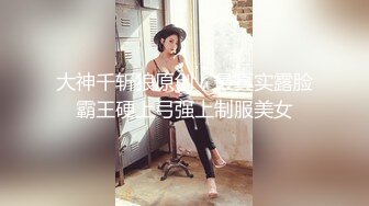 【开发探索】抖音网红女主播深夜兼职，外围女神场场精彩，神似王鸥，大长腿女神，打桩机的目标就是操哭她