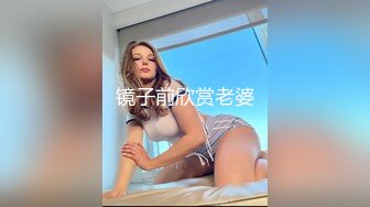 镜子前欣赏老婆