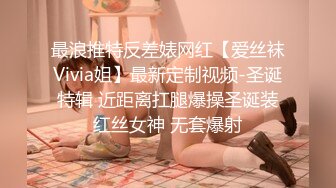 最浪推特反差婊网红【爱丝袜Vivia姐】最新定制视频-圣诞特辑 近距离扛腿爆操圣诞装红丝女神 无套爆射