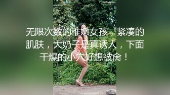 《硬核重磅❤️反差骚婊》“不让我男朋友睡，就让你！快给我~啊”优雅尤物极度反差极其骚浪骚叫起来让人欲火难耐